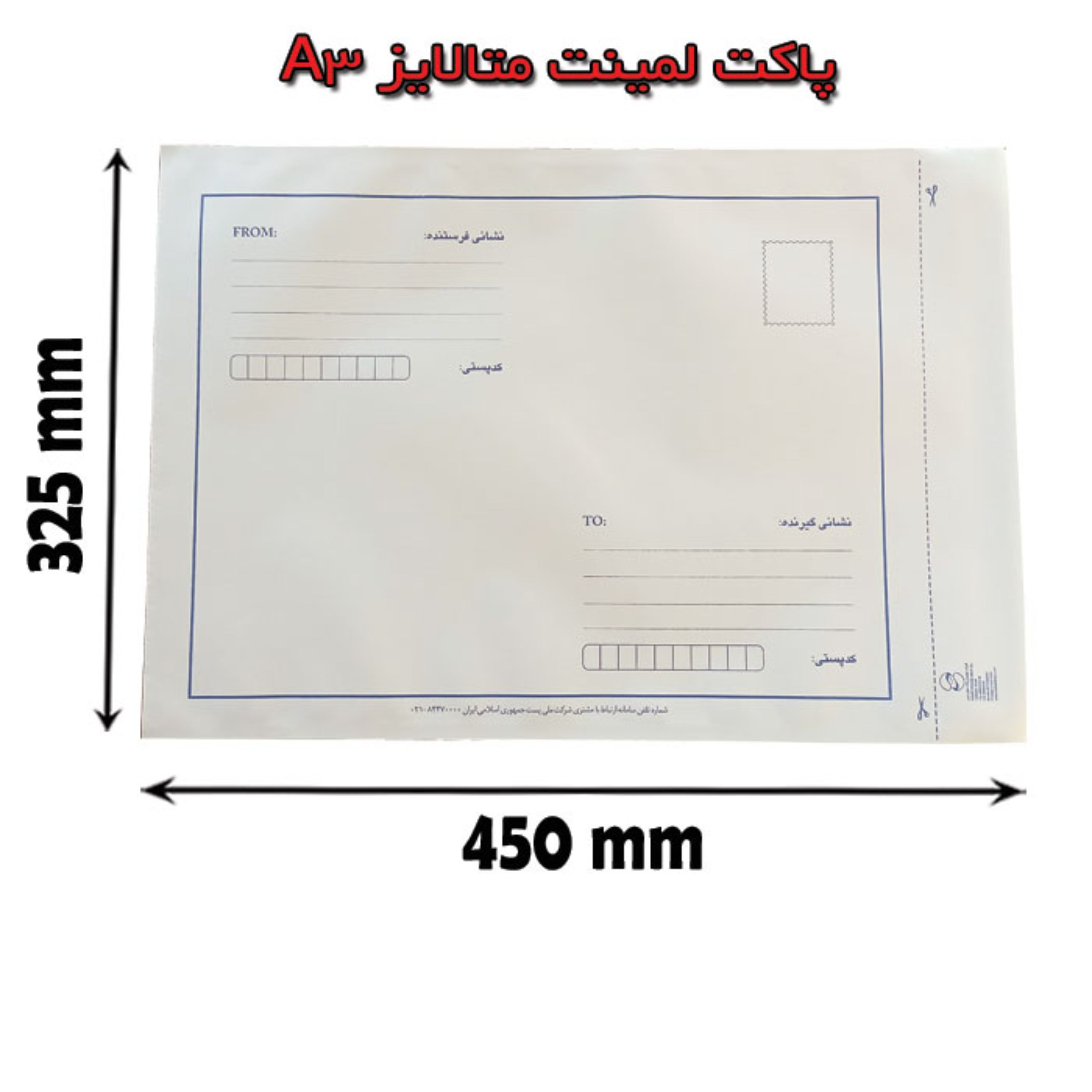 پک 50 عددی پاکت پستی لمینه متالایز سایز A3