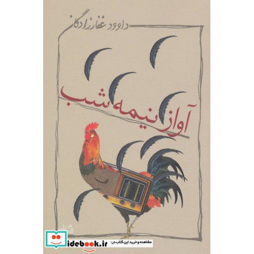 کتاب آواز نیمه شب