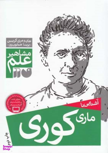 کتاب آشنایی با ماری کوری اثر جان گریبین و مری گریبین انتشارات ذکر