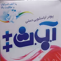 پودر لباسشویی دستی آ.ب.ث پلاس پلاس 500 گرمی - قیمت  عالی