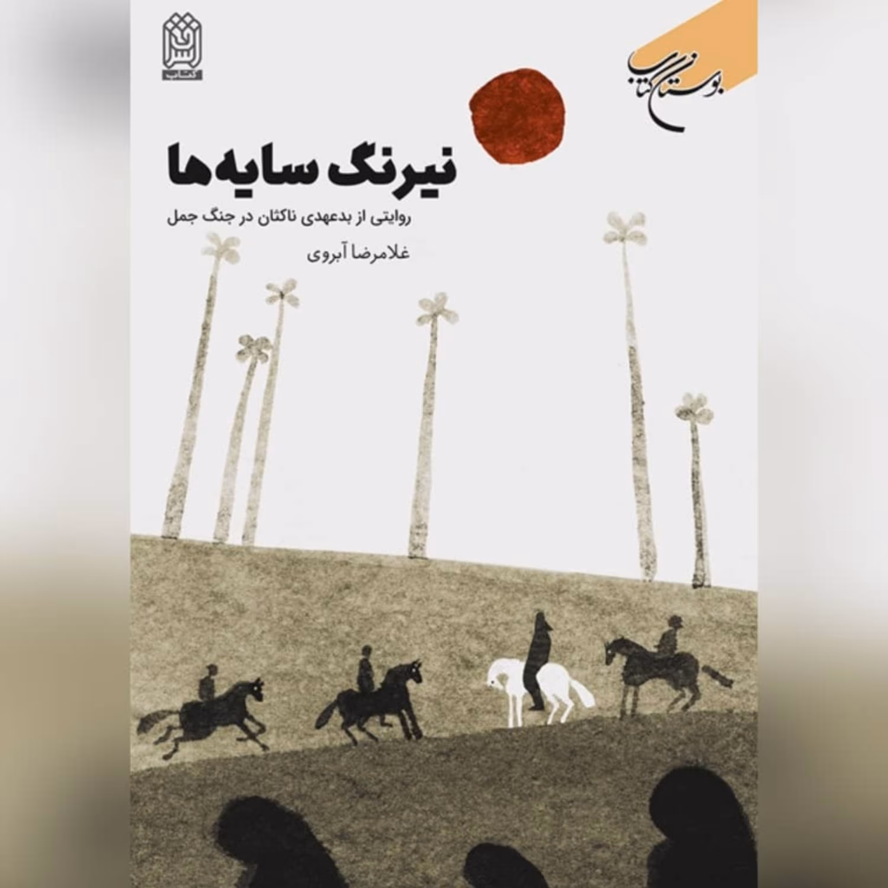 کتاب نیرنگ سایه ها،نویسنده غلامرضا آبروی