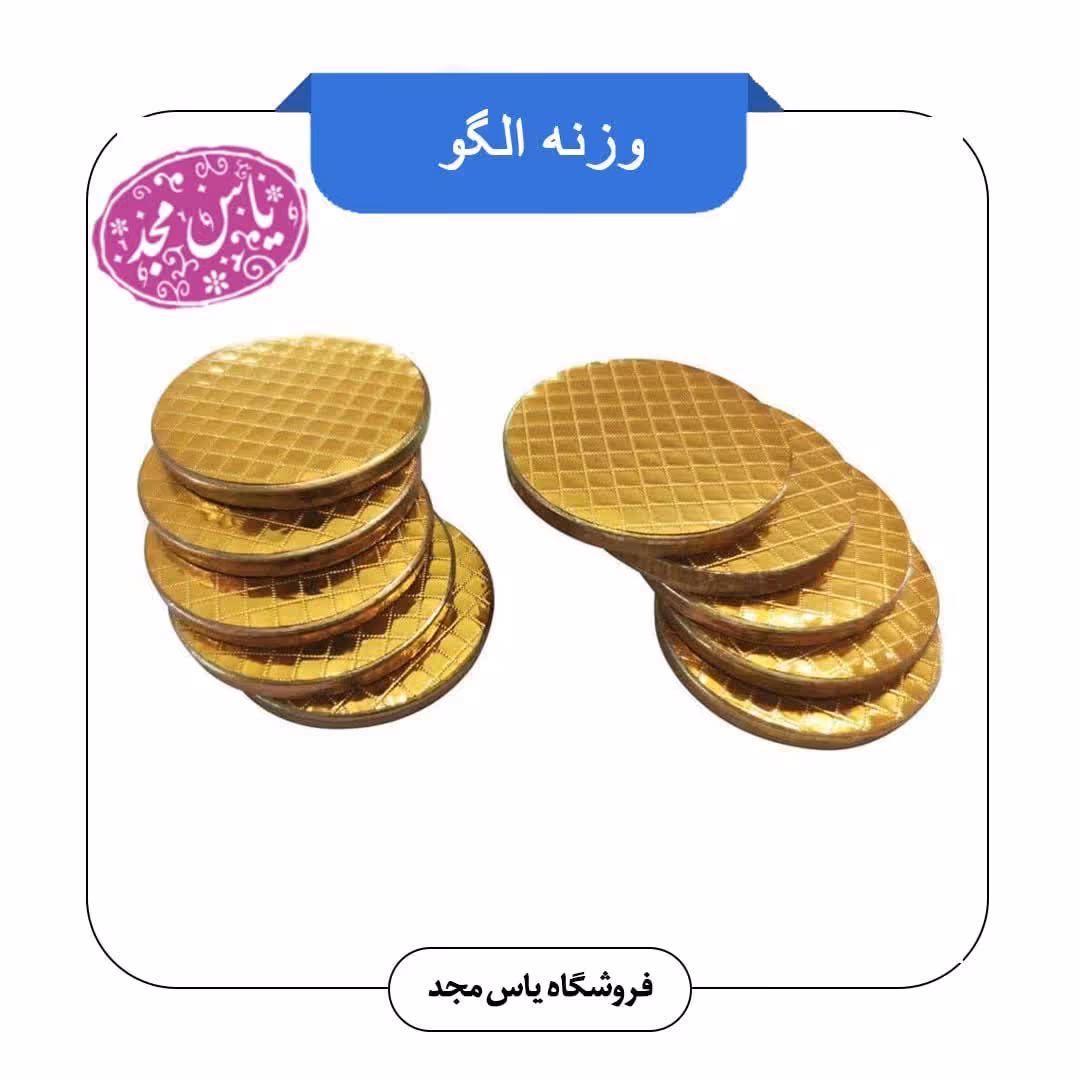 وزنه الگو خیاطی