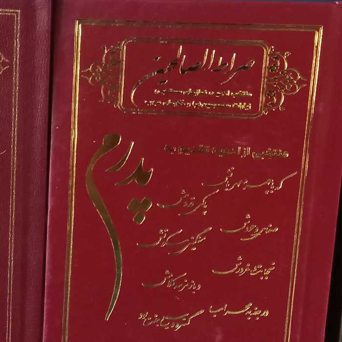 50  ارتباط با خدا کتاب دعا صراط الصالحین پدرم