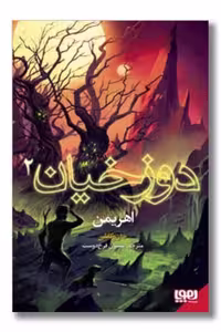 کتاب اهریمن دوزخیان 2