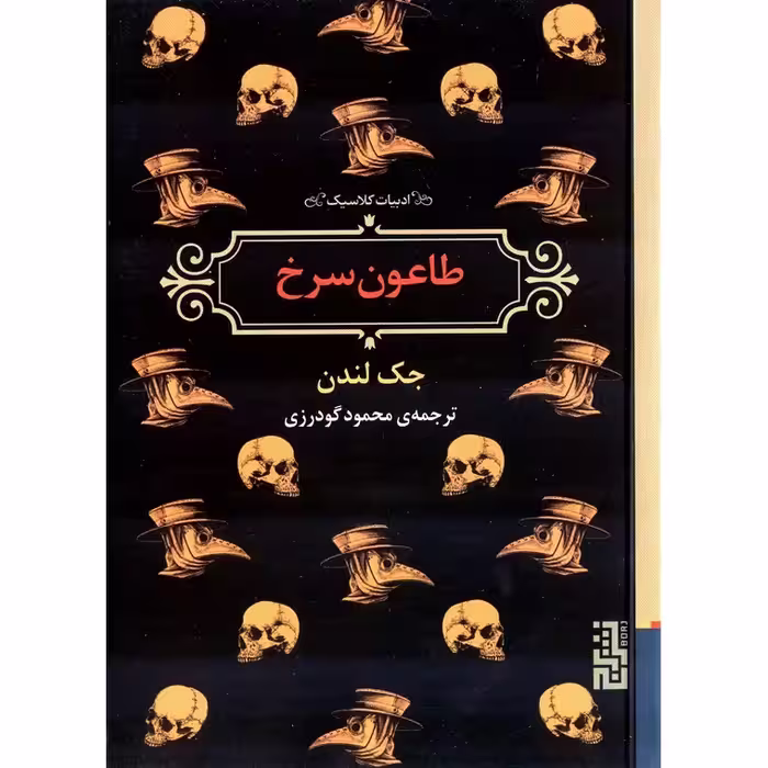 طاعون سرخ