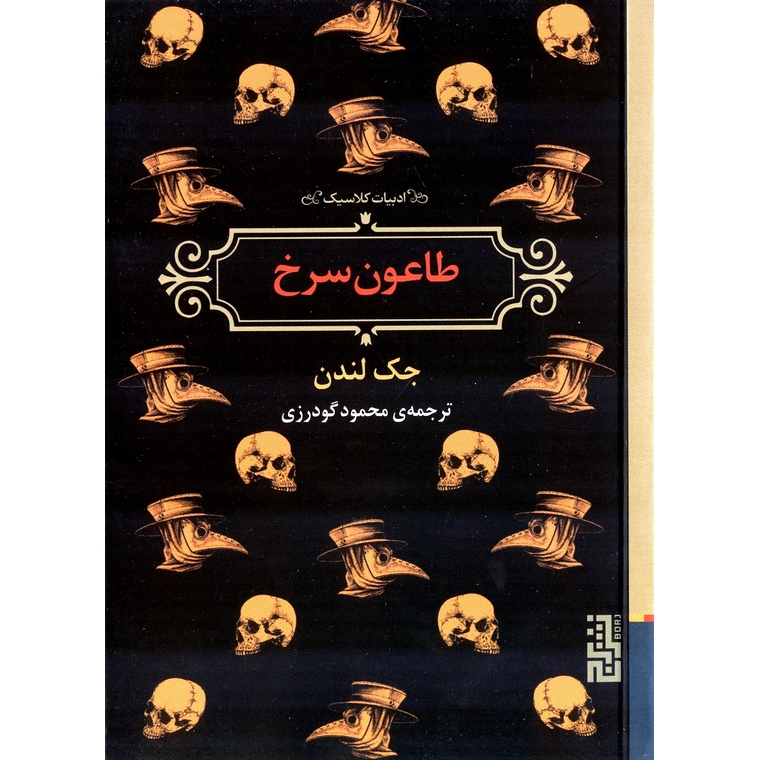 طاعون سرخ