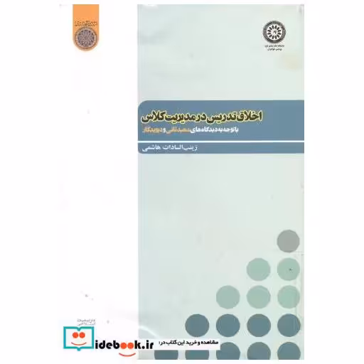 کتاب اخلاق تدریس در مدیریت کلاس اثر زینب السادات هاشمی