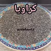کراویا (شاه زیره) 400 گرمی