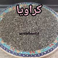 کراویا (شاه زیره) 400 گرمی