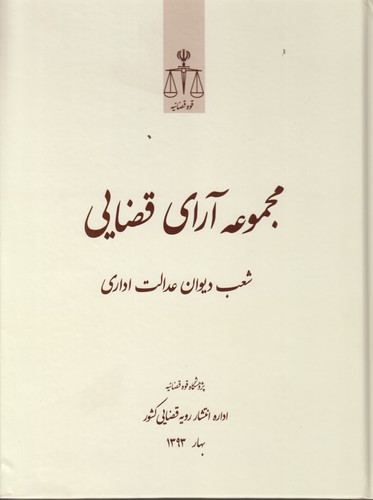خرید کتاب مجموعه آرای قضایی شعب دیوان عدالت اداری – بهار 1393 — کتابسرای طه
