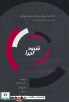 قیمت و خرید کتاب شیوه اجرا اثر لری باسیدی و رام چاران | ایده بوک