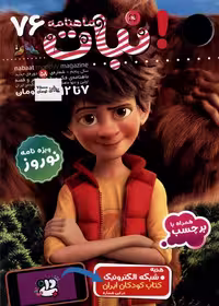 ماهنامه نبات 76 از انتشارات مجله نبات