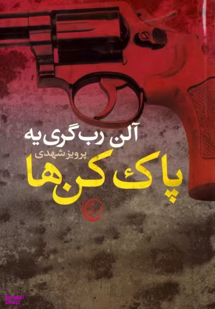 کتاب پاک کن ها اثر آلن رب گری یه انتشارات نسل آفتاب