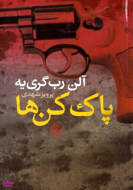 کتاب پاک کن ها اثر آلن رب گری یه انتشارات نسل آفتاب