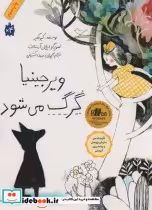 قیمت و خرید کتاب ویرجینیا گرگ می شود اثر کیو مکلیر | ایده بوک