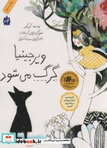 قیمت و خرید کتاب ویرجینیا گرگ می شود اثر کیو مکلیر | ایده بوک