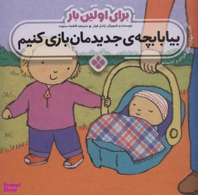 کتاب برای اولین بار بیا با بچه ی جدیدمان بازی کنیم اثر راشل فولر انتشارات پنجره