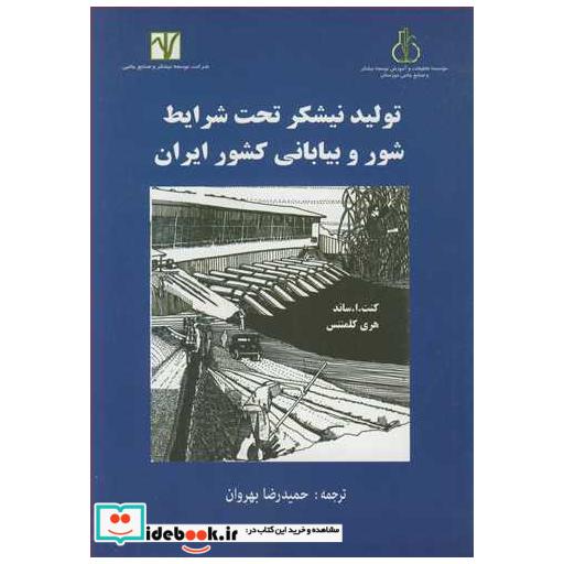 تولید نیشکر تحت شرایط شور و بیابانی کشور ایران