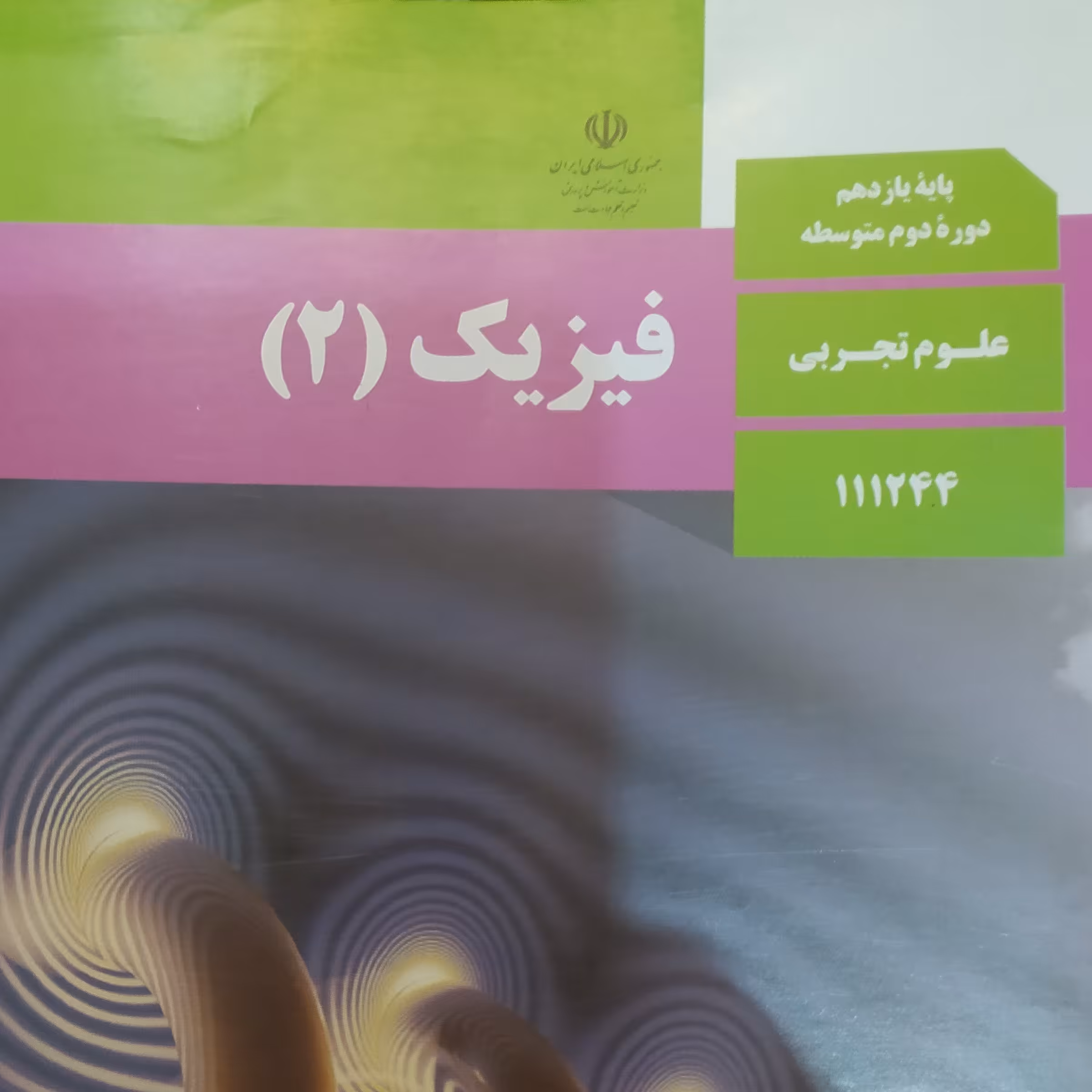 کتاب درسی فیزیک 2یازدهم تجربی