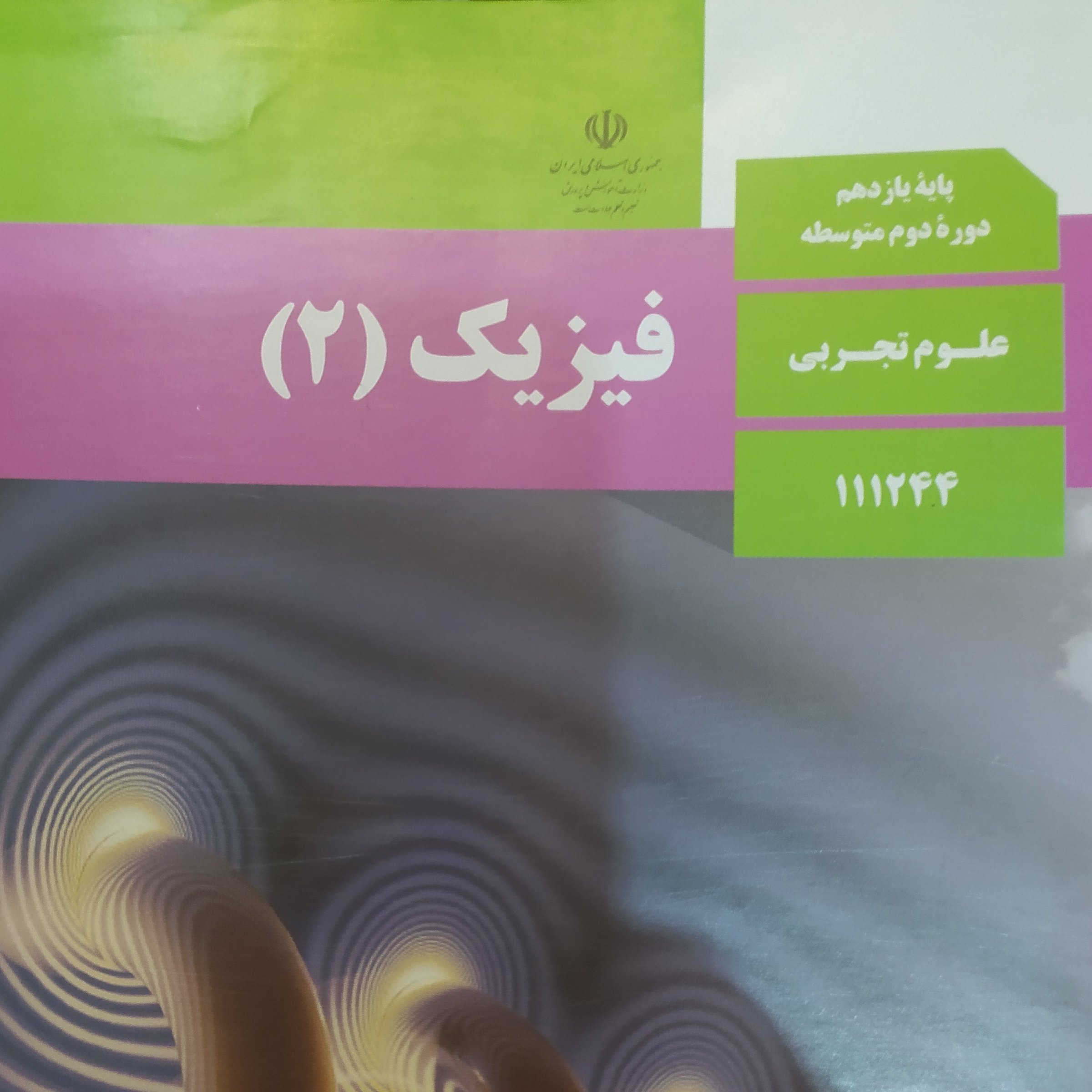 کتاب درسی فیزیک 2یازدهم تجربی