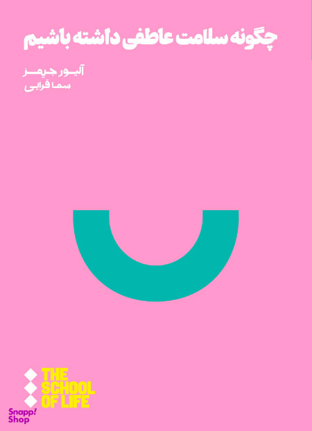 چگونه سلامت عاطفی داشته باشیم