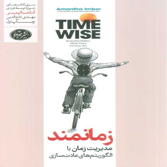 زمانمند (مدیریت زمان با الگوریتم های عادت سازی) - ناشربوک | خرید آنلاین کتاب