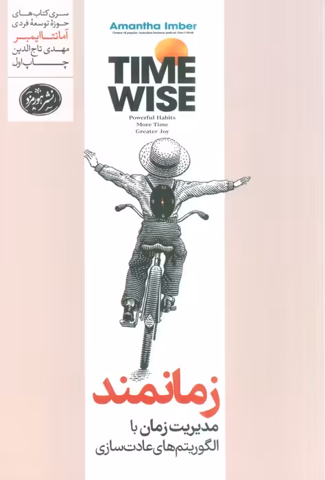 زمانمند (مدیریت زمان با الگوریتم های عادت سازی) - ناشربوک | خرید آنلاین کتاب