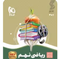 کتاب ریاضی نهم سری سیر تا پیاز گاج