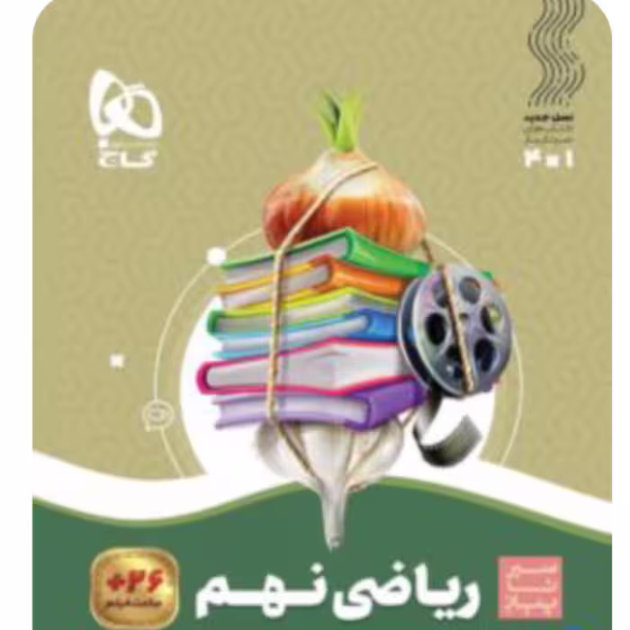 کتاب ریاضی نهم سری سیر تا پیاز گاج
