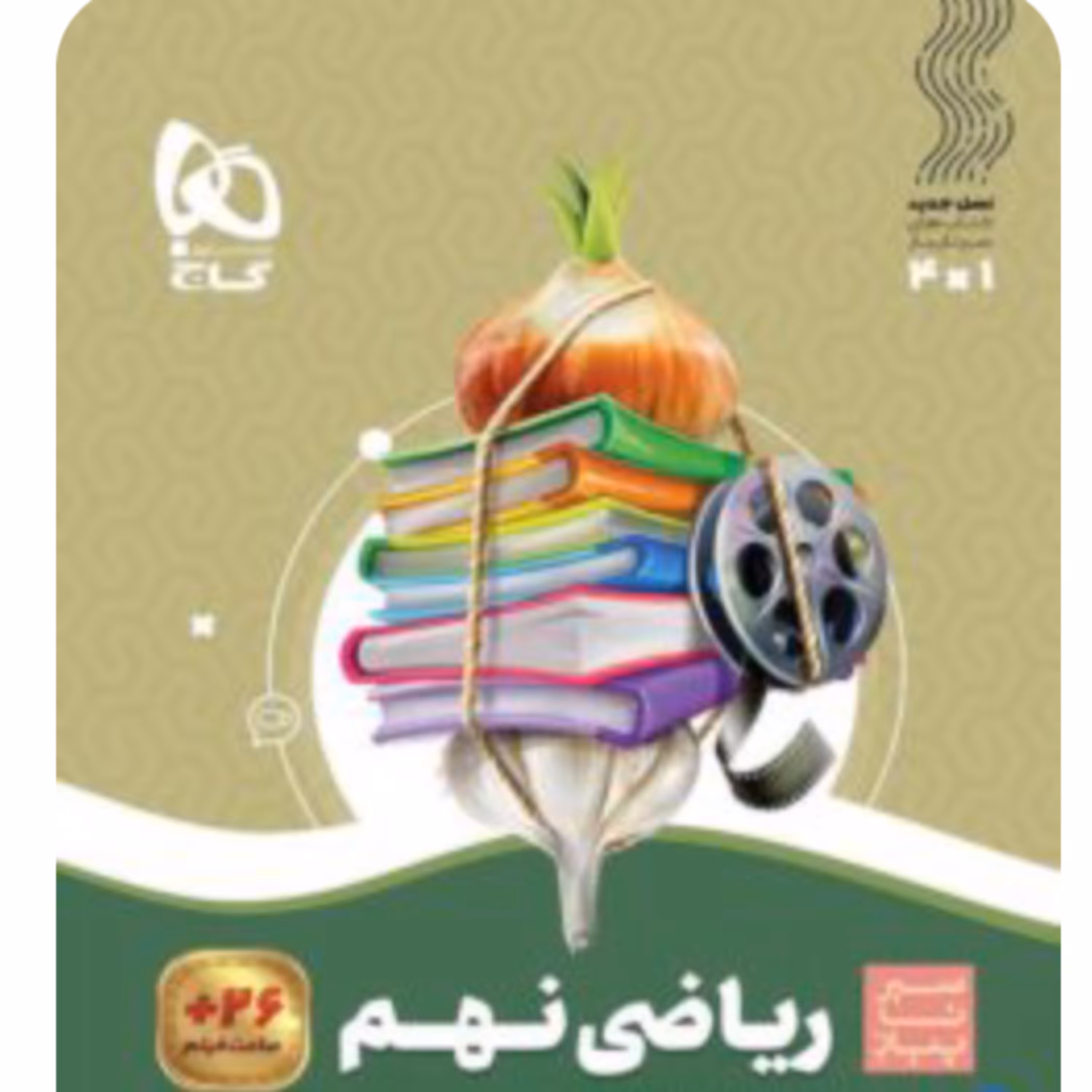 کتاب ریاضی نهم سری سیر تا پیاز گاج