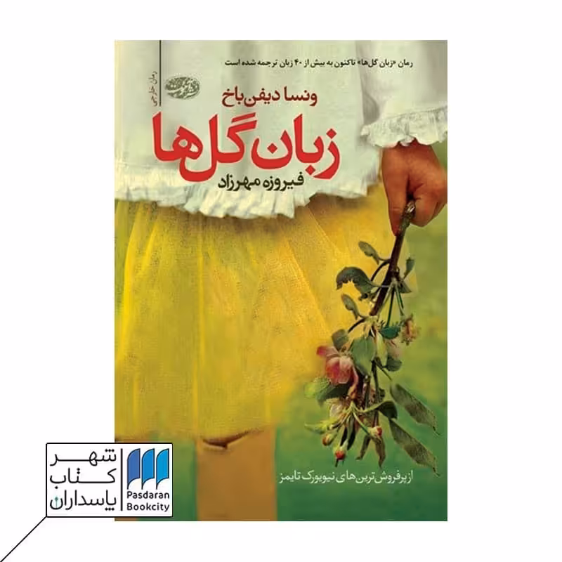 کتاب زبان گل ها