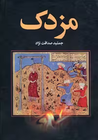 کتاب مزدک نشر سمیر