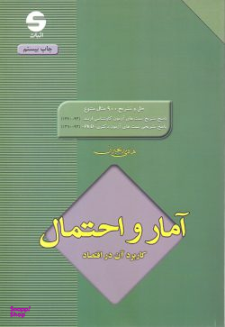 آمار و احتمال کاربرد آن در اقتصاد