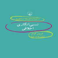 دانشنامه فلسفه آستنفورد 49 - نسبی نگاری اخلاقی - اثر کریس گوانز - انتشارات ققنوس | چی بخونم