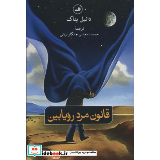 کتاب قانون مرد رویابین اثر دانیل پناک