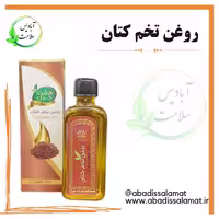 روغن تخم کتان  آبادیس