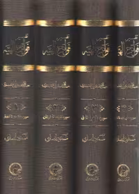 خرید کتاب تفسیر فواتح الهیه: الفواتح الالهیه و المفاتح الغیبیه الموضحه لکلم القرآنیه و الحکم الفرقانیه، فارسی (دوره 4 جلدی) — کتابسرای طه