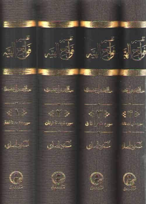 خرید کتاب تفسیر فواتح الهیه: الفواتح الالهیه و المفاتح الغیبیه الموضحه لکلم القرآنیه و الحکم الفرقانیه، فارسی (دوره 4 جلدی) — کتابسرای طه