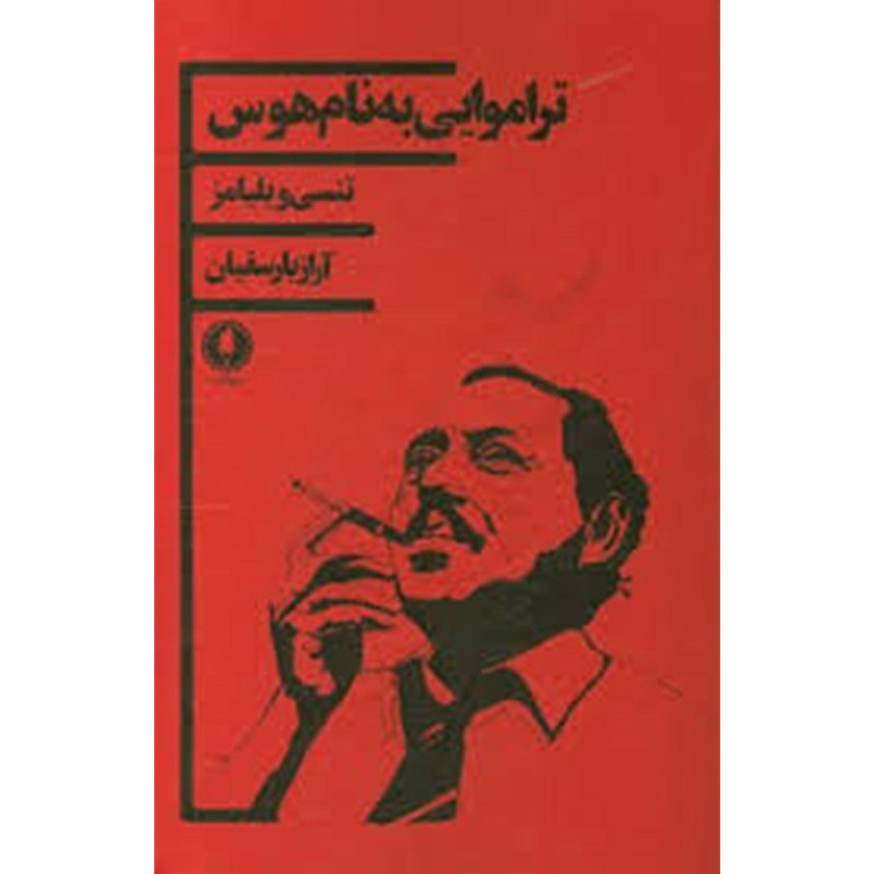 کتاب تراموایی به نام هوس اثر تنسی ویلیامز