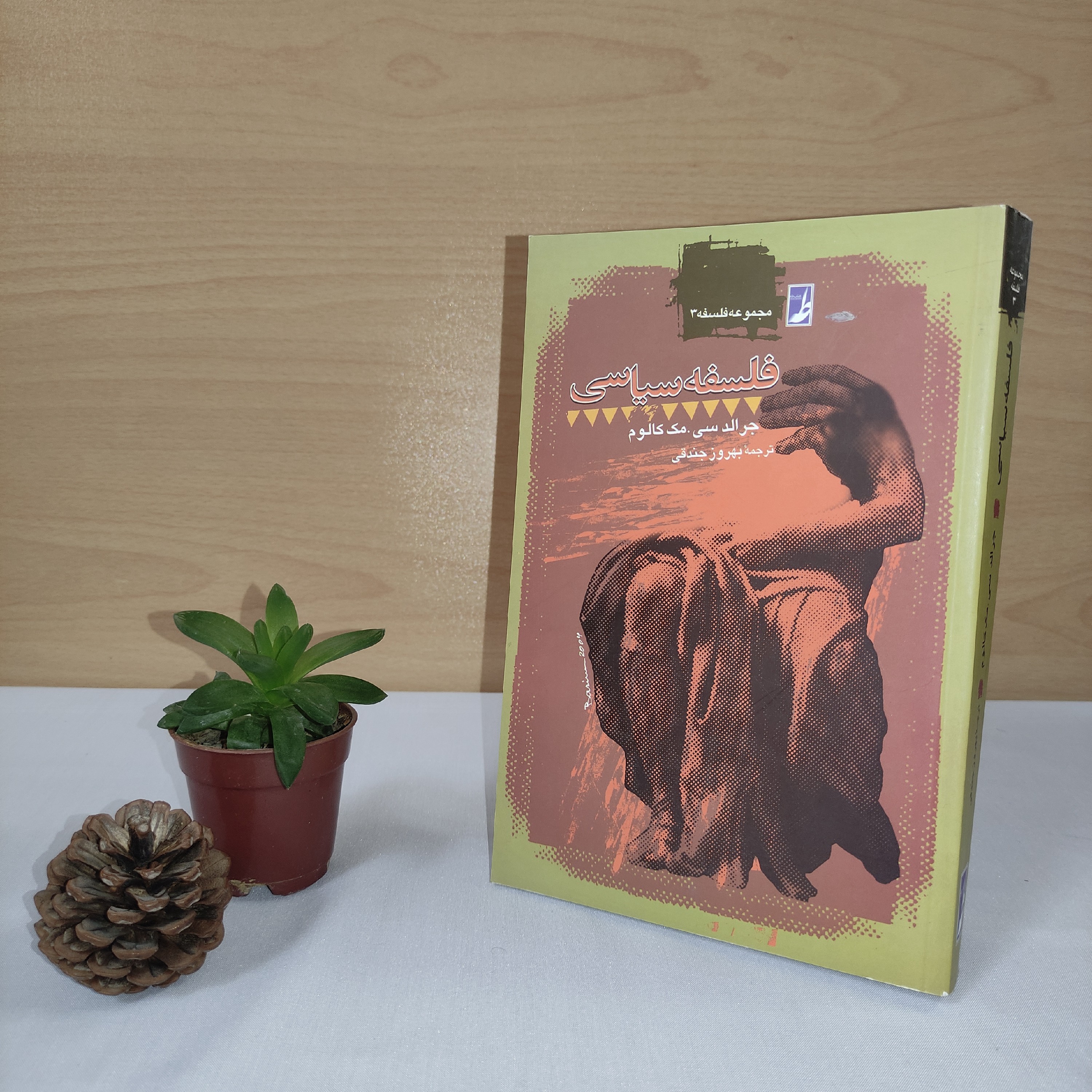 کتاب فلسفه سیاسی