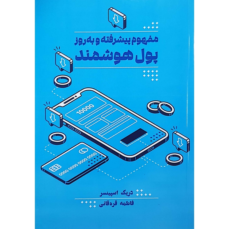 مفهوم پیشرفته و به روز پول هوشمند