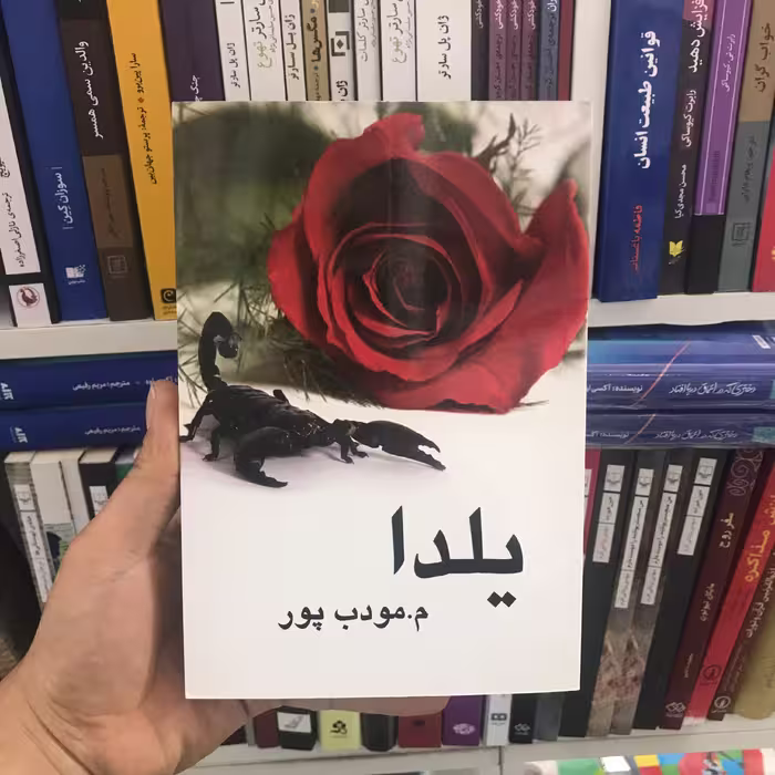 کتاب یلدا مودب پور
