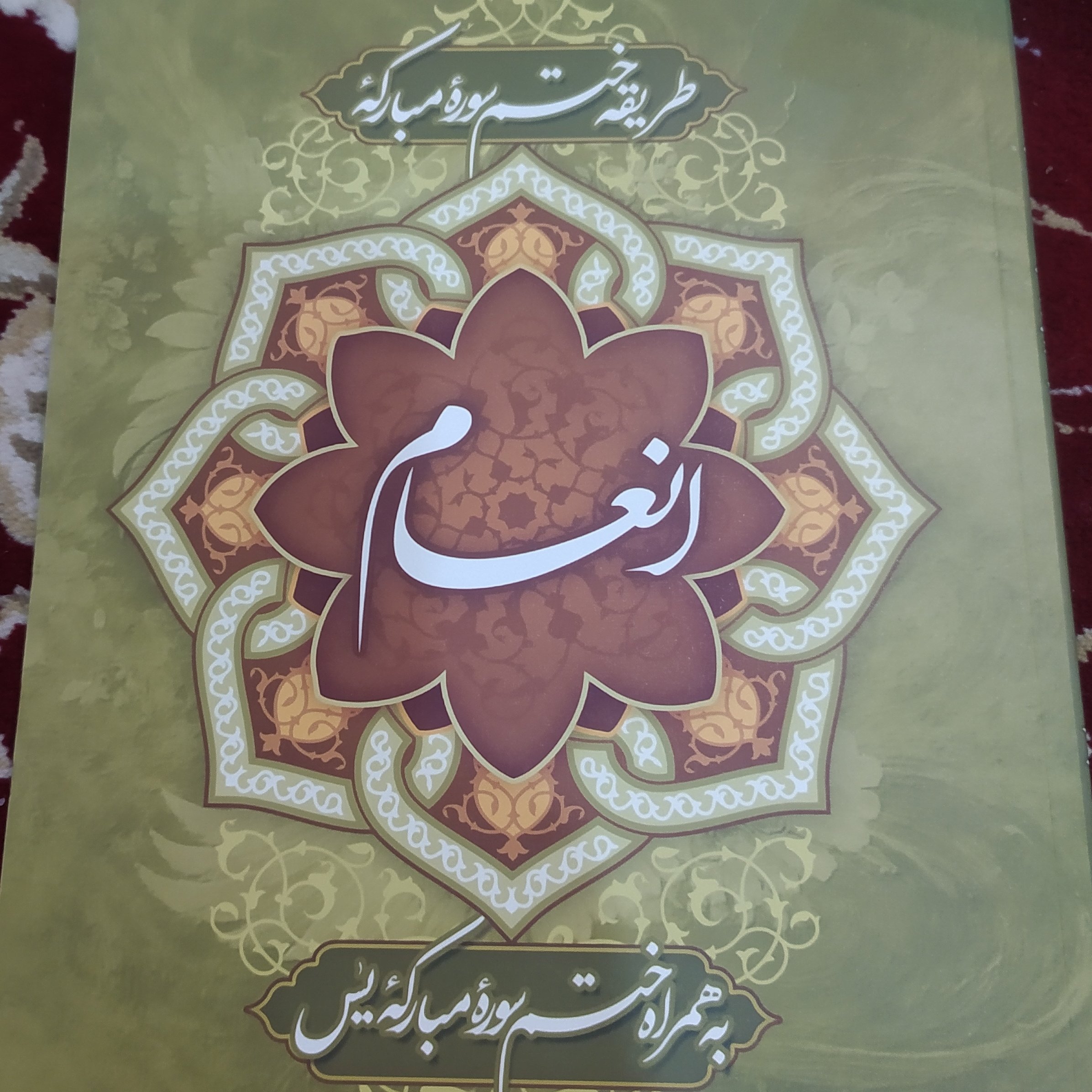 کتاب طریقه ختم سوره انعام و یس