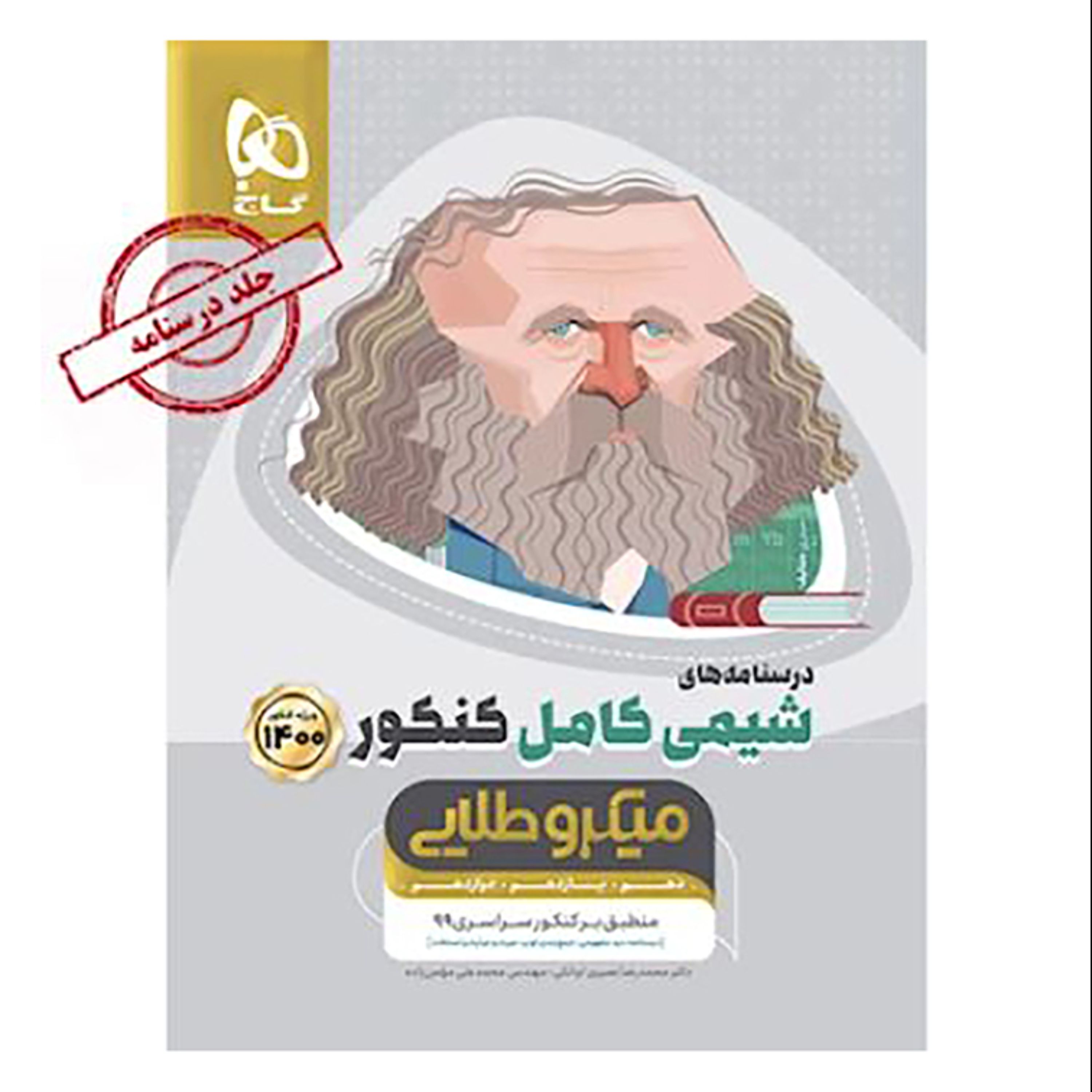 شیمی کامل جامع کنکور جلد 2 سری میکرو طلایی کنکور 1400