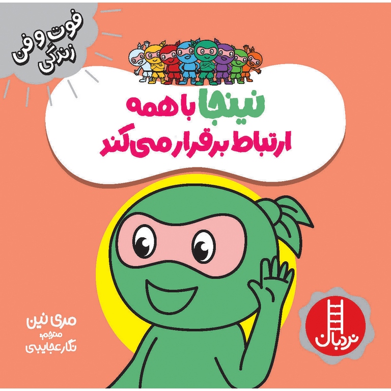 فوت و فن زندگی: نینجا با همه ارتباط برقرار می کند