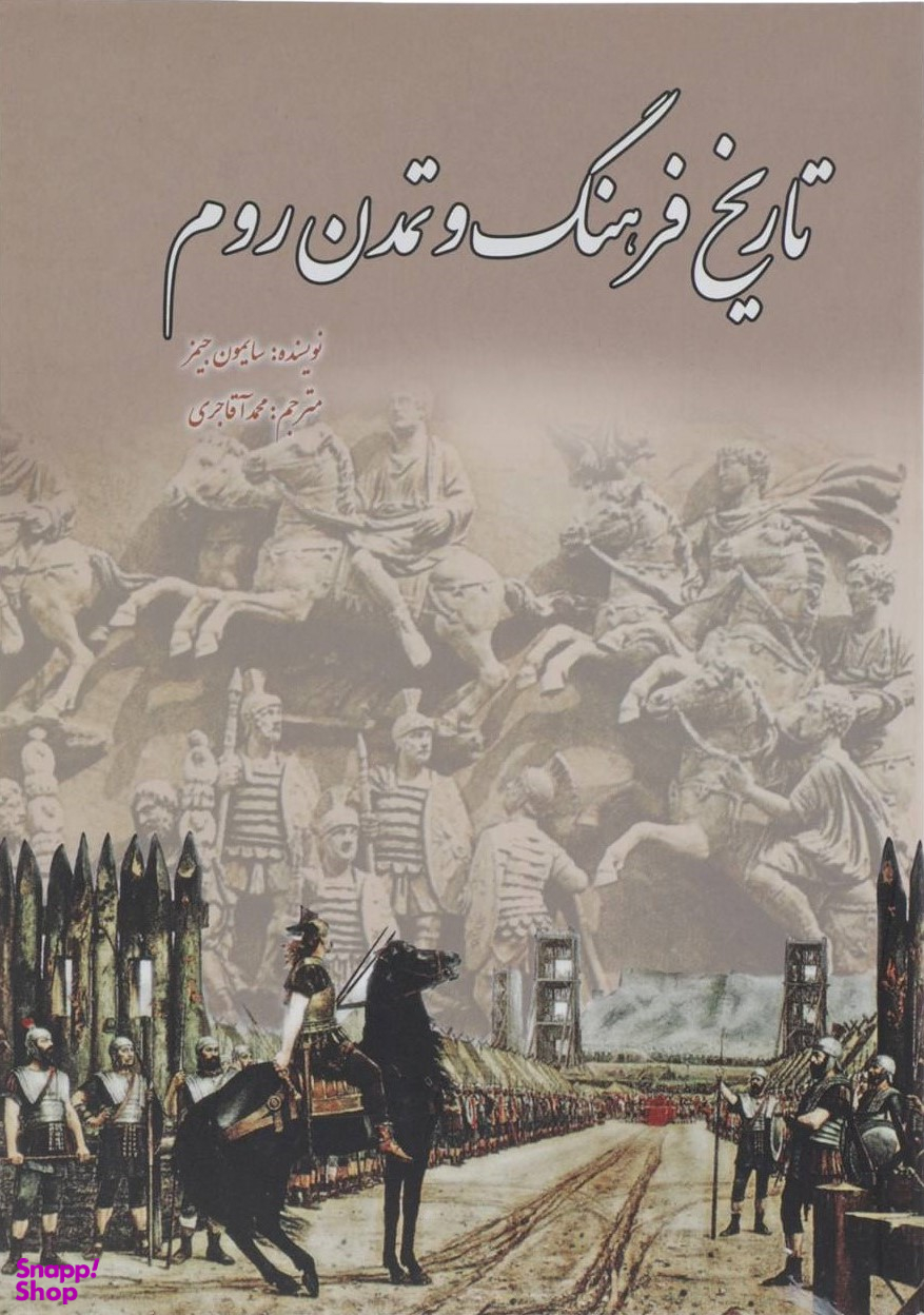 تاریخ فرهنگ و تمدن روم (از مجموعه دانستنی ها - جلد 49)