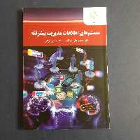 کتاب سیستم های اطلاعات مدیریت پیشرفته اثر محمدعلی سرلک و فراتی/انتشارات پیام نور