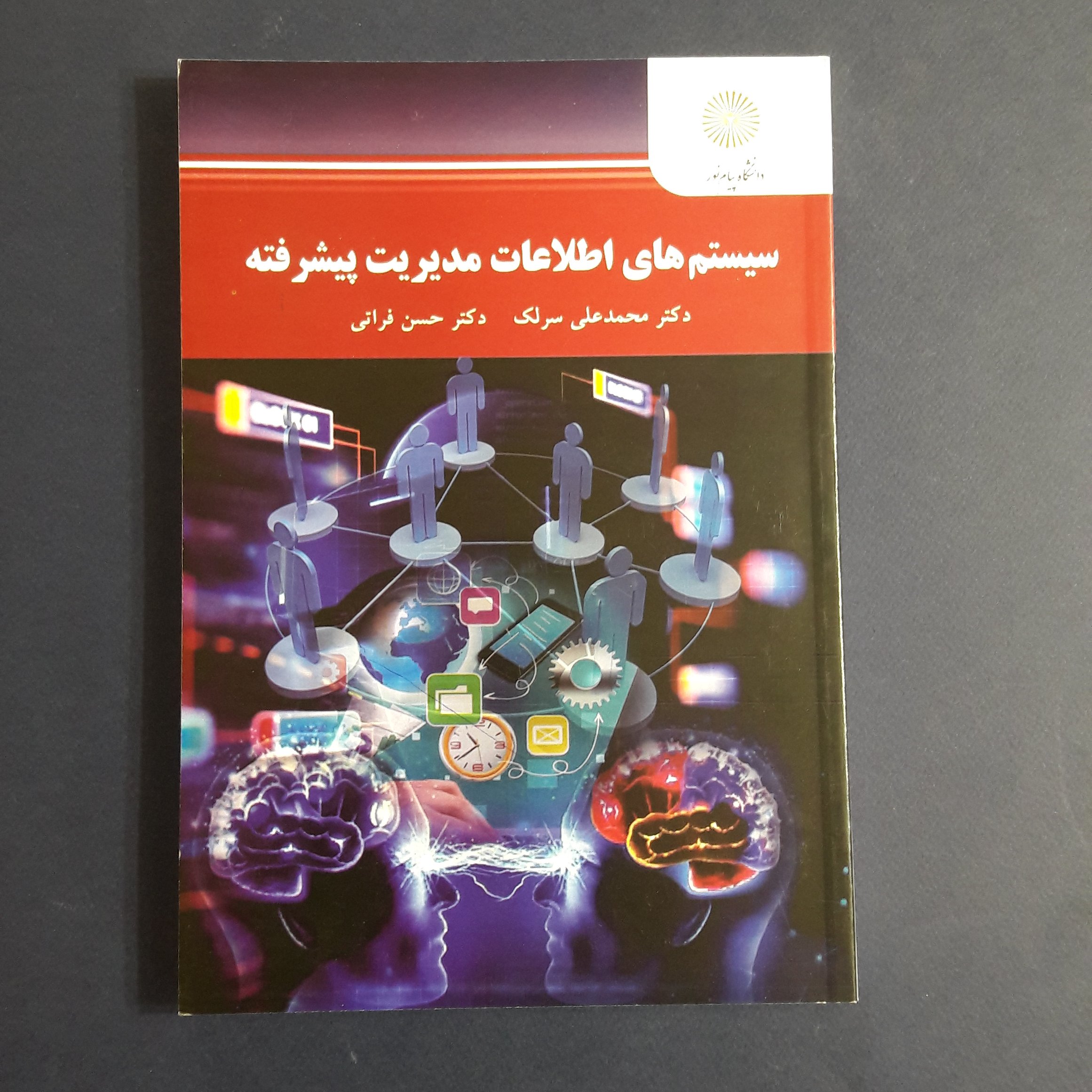 کتاب سیستم های اطلاعات مدیریت پیشرفته اثر محمدعلی سرلک و فراتی/انتشارات پیام نور