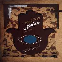 کتاب جستارهایی در باب گواهی نگاه معاصر