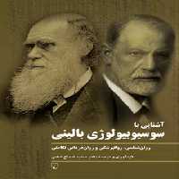 آشنایی با سوسیوبیولوژی بالینی - ترجمه سعید شجاع شفتی - انتشارات ققنوس | چی بخونم